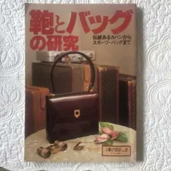 靴とバッグの研究
