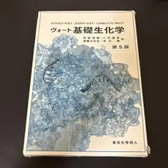 2026年最新】ヴォート基礎生化学の人気アイテム - メルカリ