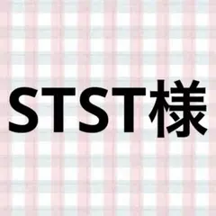 STST様