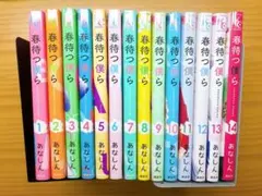 春待つ僕ら 全14巻セット