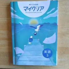 MY CLEAR マイクリア　英語 3