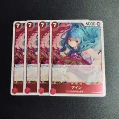 ワンピース　アイン　赤　ОP07　4枚　ワ4896