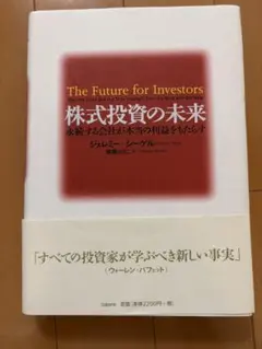株式投資の未来 ジェレミー・シーゲル