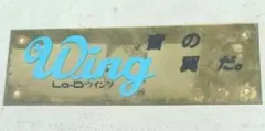 【昭和レトロ】Lo-Dウイング ロゴプレート アンティークのサムネイル