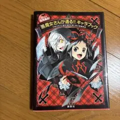 黒魔女さんが通る!! キャラクターブック