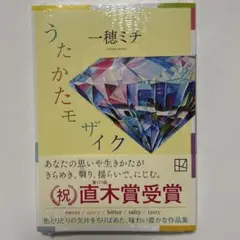 うたかたモザイク / 一穂ミチ