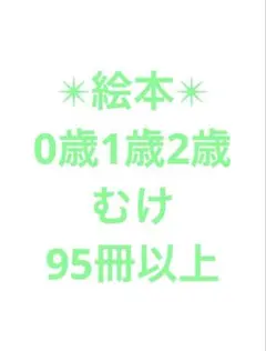 エコメルカリ便限定✴︎絵本セット 95冊以上 0歳1歳2歳向け　まとめ売り