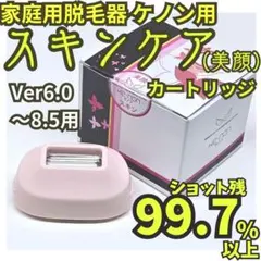 【使用僅少】脱毛器/美顔器 ケノン用 スキンケアカートリッジ 6.0～8.5用のサムネイル