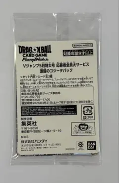 ドラゴンボールVジャンプ応募者全員サービス 激闘のゴジータパック 未