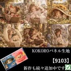 【9103 期間限定】 パネル生地　にゃんこと少女の秘密　KOKOROパネル