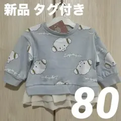 【新品 タグ付き】サンリオ こぎみゅん トレーナー フリル付き