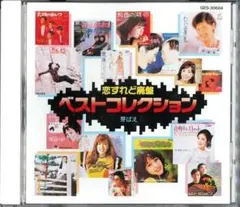 恋すれど廃盤 ベストコレクション【バラ売り】
