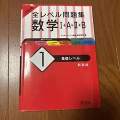 全レベル問題集 数学 I+A+II+B 1