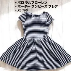 チョコラママ様　ポロ ラルフローレン ボーダー ワンピース XL 160 フレア