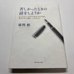 苦しかったときの話をしようか 森岡毅