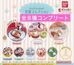 新品未開封★豆皿コレクション★全８種★コンプリート★モフサンド★期間限定価格