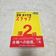 漢検 漢字学習ステップ 準2級 改訂三版