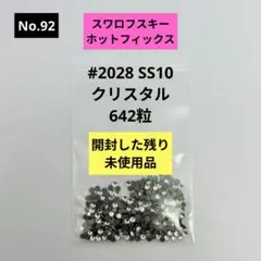土日セールNo92 スワロフスキーHOTFIX SS10 クリスタル②642粒
