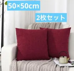 クッションカバー⭐️50x50cm⭐️ワイン色⭐️2枚セット北欧 おしゃれ