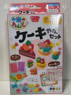新品・未開封ギンポー お米のねんど ケーキやさんセット 4色入り押し型 粘土遊び