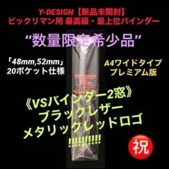 C⭐️A4ワイド【VSバインダー2窓 未開封】ビックリマン 最高級バインダー 黒