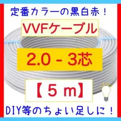 VVFケーブル 2.0mm×3芯 5m 黒白赤 新品電線切売 vvf2.0-3c