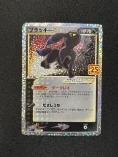 ブラッキー☆ プロモカードパック 25th ANNIVERSARY editi…