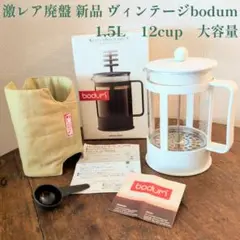 廃盤希少】bodum（ボダム）ガラスキャニスター コーヒー 2個セット