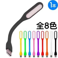 １本 ブラック（色変更可）【フレキアーム ライト USB LED ①