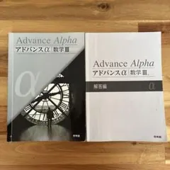 2026年最新】アドバンスα 数学3の人気アイテム - メルカリ