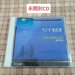 ラジオ深夜便 藤尾 秀昭 / 人生の達人たち