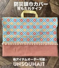 防災頭巾カバー　背もたれタイプ　スマイルフラワー　入学グッズ