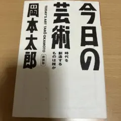 今日の芸術 : 時代を創造するものは誰か