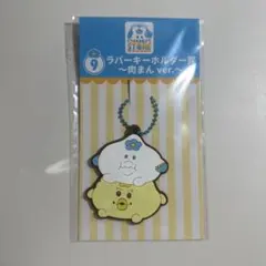 んぽちゃむ エンタメくじ ラバーキーホルダー賞