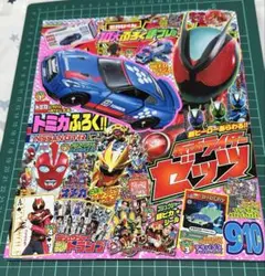 てれびくん 9・10月号 付録ぬけあり※ラスト1冊※