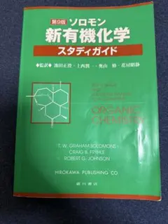 ソロモン新有機化学・スタディガイド - メルカリ