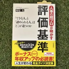 【新品同様】人事の超プロが明かす評価基準