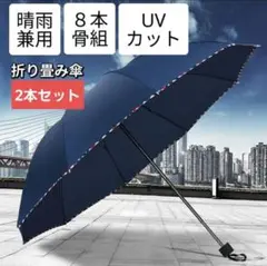 【2本】レディース　メンズ　日傘　折り畳み傘　ネイビー　UVカット　撥水加工