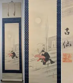 張大千 八仙過海図 中巻画 人物画 絹布 - メルカリ