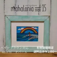 モンゴル560様確認ページ　ヘザーブラウン　額縁　フレーム 絵画 フレーム ヘザーブラウン」の人気商品一覧 | 安い商品を