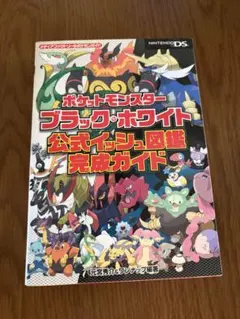 ポケットモンスター ブラック・ホワイト 攻略本
