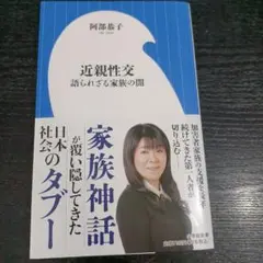 近親性交 : 語られざる家族の闇