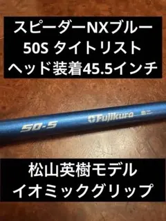 中古人気ピン用シャフト！フジクラ スピーダーNX ブルー 50-S 2025年最新】スピーダーnxブルー50の人気アイテム - メルカリ