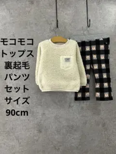 Boo Mart裏起毛パンツ　西松屋モコモコトップスセット　サイズ90cm