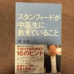 スタンフォードが中高生に教えていること 星友啓