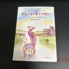 グレート・ギャツビー フィッツジェラルド 新潮文庫