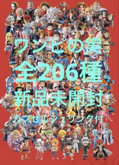 ワンピース 新品ワンピの実 全206種カプセルシュリンク付 24海戦までコンプ