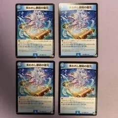B549 失われし禁術の復元 4枚