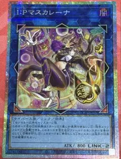 IPマスカレーナ プリシク プリズマ 遊戯王 リミットオーバー