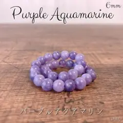 【瞑想】 ブレスレット パープルアクアマリン 天然石 6ｍｍ